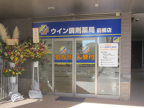 ウイン調剤薬局前橋店