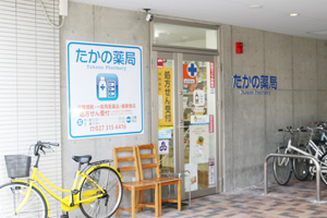 たかの薬局