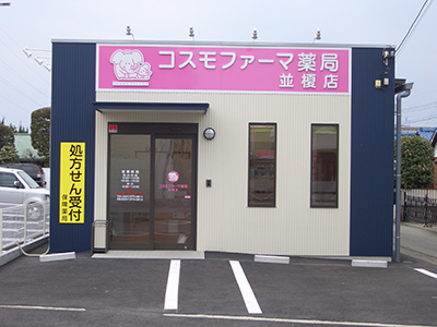 コスモファーマ薬局並榎店