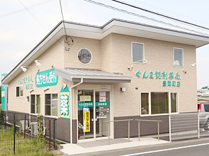 ぐんま調剤薬局豊岡町店