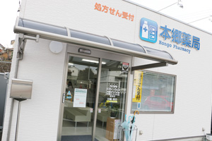 本郷薬局