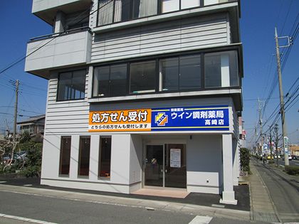 ウイン調剤薬局高崎店