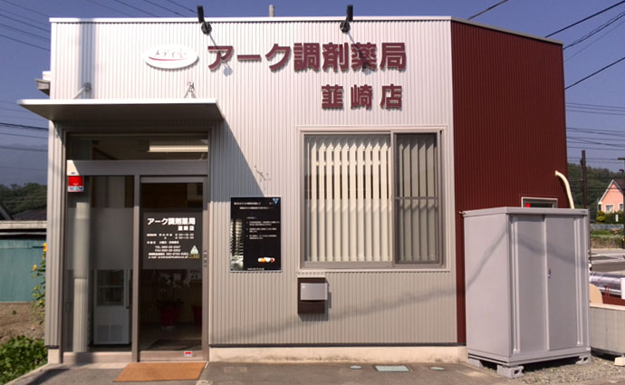 アーク調剤薬局韮崎店