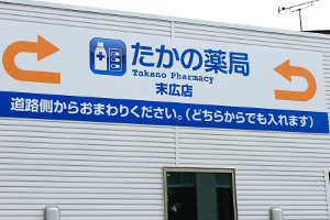 たかの薬局末広店