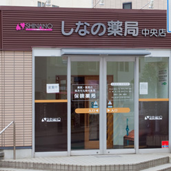 しなの薬局中央店