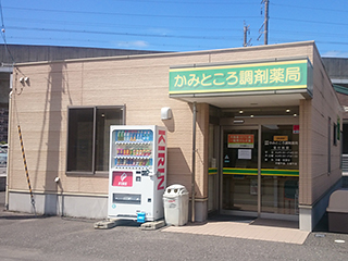 かみところ調剤薬局