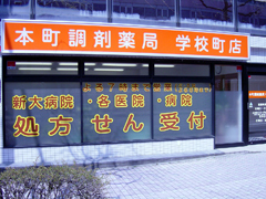 本町調剤薬局学校町店