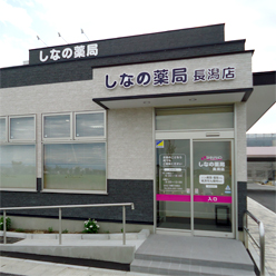 しなの薬局長潟店