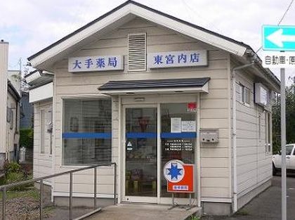 大手薬局東宮内店