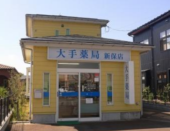 大手薬局新保店