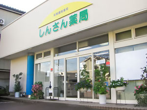 しんさん薬局