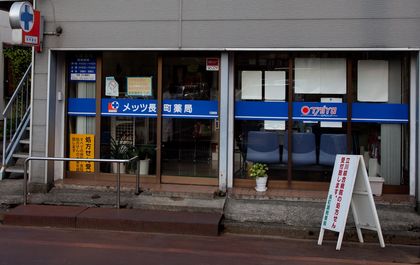 メッツ長町薬局