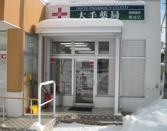 大手薬局栃尾店