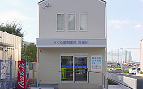 さくら調剤薬局浜線店