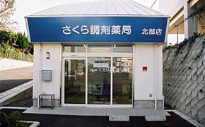 さくら調剤薬局北部店