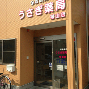 うさぎ薬局帯山店