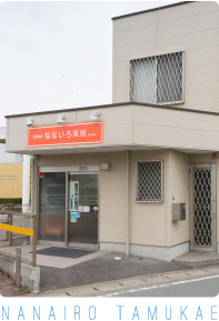 なないろ薬局田迎店