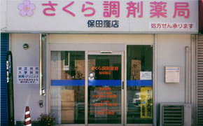 さくら調剤薬局保田窪店