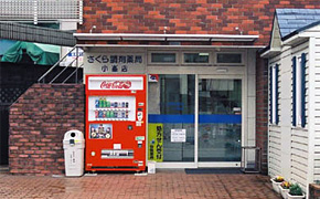 さくら調剤薬局小峯店