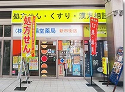 太陽堂薬局新市街店