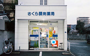 さくら調剤薬局坪井店