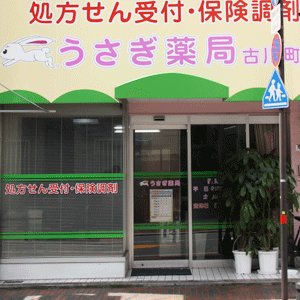 うさぎ薬局古川町店