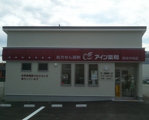 アイン薬局熊本中央店
