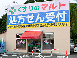 くすりのマルト調剤薬局林城店