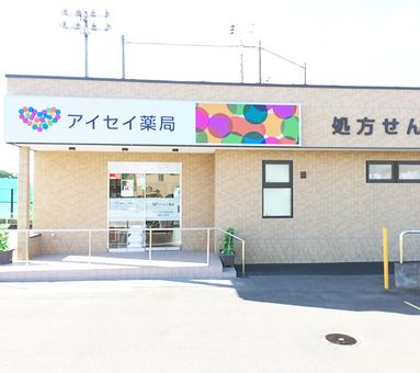 アイセイ薬局 ふじみ野店
