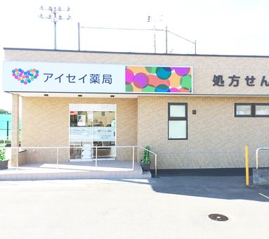 アイセイ薬局　ふじみ野店