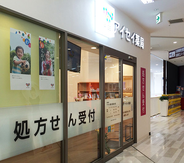 アイセイ薬局 武蔵小杉店