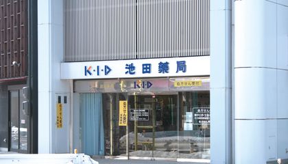 株式会社 池田薬局