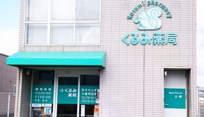 くるみ薬局 兵庫山崎店