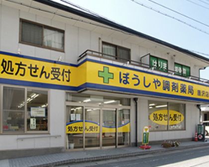 ぼうしや調剤薬局 鹿沢店
