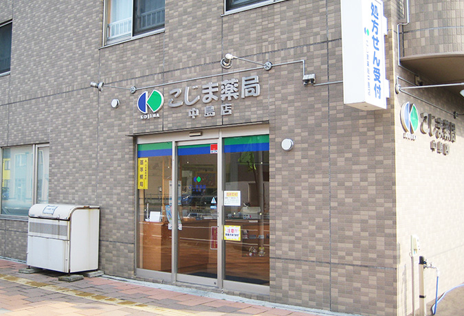 こじま薬局 中島店
