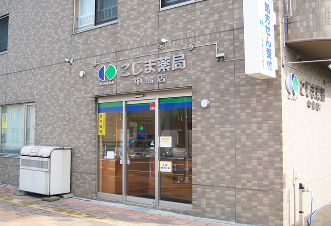 こじま薬局　中島店