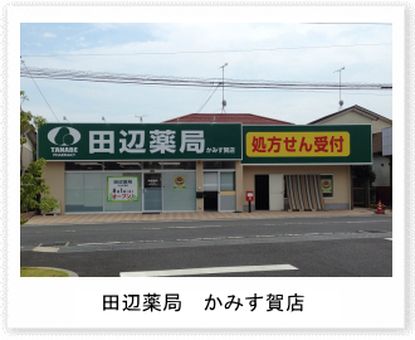 田辺薬局 かみす賀店