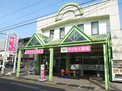 アイセイ薬局 八戸中央店