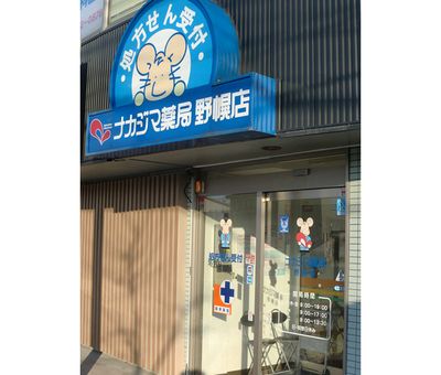 ナカジマ薬局 野幌店