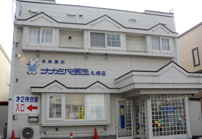 ナカジマ薬局　札幌店