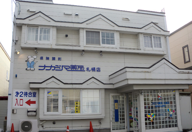 ナカジマ薬局 札幌店
