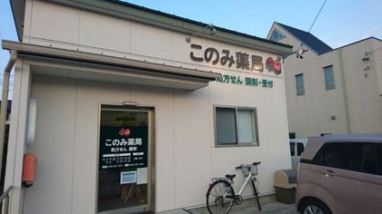 このみ薬局東浦店