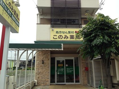 このみ薬局清須店