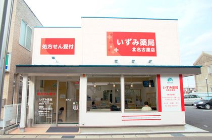 いずみ薬局　北名古屋店