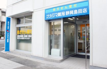 ナカジマ薬局 静岡島田店