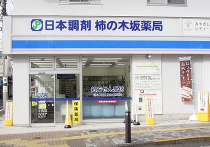 日本調剤 柿の木坂薬局