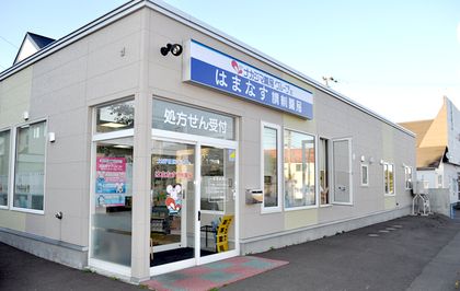 ナカジマ薬局 はまなす調剤薬局