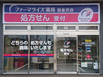 ファーマライズ薬局 西金沢店