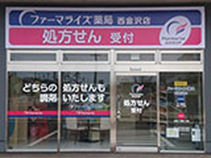 ファーマライズ薬局　西金沢店