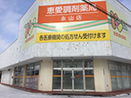 恵愛調剤薬局 永山店